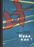 Книга КУДА? и КАК? автора Игорь Акимушкин