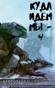 Книга Куда идем мы… - 4 (СИ) автора Вадим Нестеров