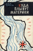 Книга Куда плывут материки автора Любовь Кузнецова