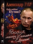 Книга Куда пойдет Путин? Россия между Китаем и Европой автора Александр Рар