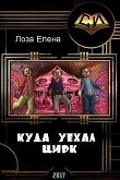 Книга Куда уехал цирк (СИ) автора Елена Лоза