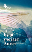 Книга Куда улетает Ангел автора Владимир Гаврилович