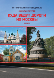 Книга Куда ведут дороги из Москвы. Север автора Николай Петров