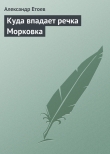 Книга Куда впадает речка Морковка автора Александр Етоев