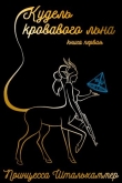 Книга Кудель кровавого льна. Книга первая (СИ) автора Принцесса Штальхаммер
