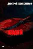 Книга Кудей (СИ) автора Дмитрий Колесников