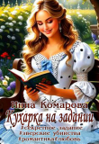 Книга Кухарка на задании (СИ) автора Инна Комарова