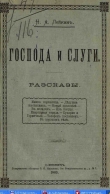 Книга Кухарки и горничные автора Николай Лейкин