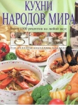 Книга Кухни народов мира. Более 1500 рецептов на любой вкус автора И. Шелагурова(автор-составит.)