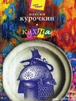 Книга Кухня автора Максим Курочкин