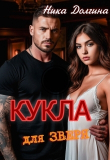 Обложка: Кукла для зверя (СИ)