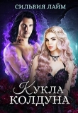 Книга Кукла колдуна (СИ) автора Сильвия Лайм
