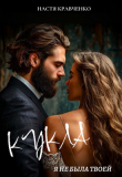 Книга Кукла. Я не была твоей (СИ) автора Настя Кравченко