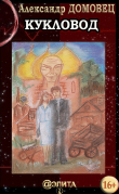 Книга Кукловод автора Александр Домовец