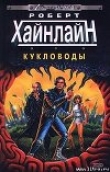 Книга Кукловоды автора Роберт Энсон Хайнлайн