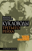 Книга Кукловоды Третьего рейха автора Валерий Шамбаров