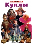 Книга Куклы автора Нина Юрина