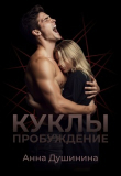 Книга Куклы: Пробуждение (СИ) автора Анна Душинина