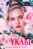 Книга Куклы (СИ) автора Александра Лэнг