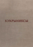 Книга Кукрыниксы автора Наталья Соколова