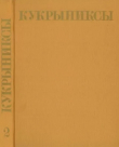Книга Кукрыниксы (иллюстраторы). Собрание сочинений в 4-х томах, том 2 автора Кукрыниксы (иллюстраторы)