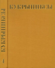 Книга Кукрыниксы (иллюстраторы). Собрание сочинений в 4-х томах, том 4 автора Кукрыниксы (иллюстраторы)