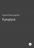 Книга Кукуруза автора Сергей Монастырский