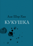 Книга Кукушка автора Али Шер-Хан