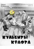 Книга Кульбиты крафта (СИ) автора И. Ермаков