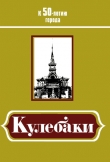 Книга Кулебаки: К 50-летию города автора Иван Фролов