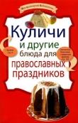 Книга Куличи и другие блюда для православных праздников автора рецептов Сборник