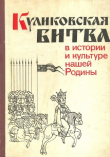 Книга Куликовская битва в истории и культуре нашей Родины автора Борис Рыбаков