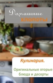 Книга Кулинария. Оригинальные вторые блюда и десерты автора Wim Van Drongelen