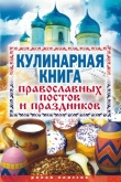 Книга Кулинарная книга православных постов и праздников автора Елена Исаева