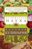 Книга Кулинарная наука, или научная кулинария автора Илья Лазерсон