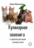 Книга Кулинарная зоокнига. 90 рецептов для кошек, котиков и котят автора Лилия Максименко