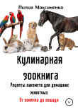 Книга Кулинарная зоокнига. Рецепты лакомств для домашних животных. От хомячка до лошади автора Лилия Максименко