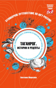 Книга Кулинарное путешествие по югу России: Таганрог. Истории и рецепты автора Светлана Морозова