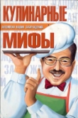 Книга Кулинарные мифы автора Сергей Мазуркевич