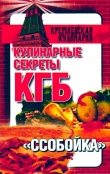 Книга Кулинарные секреты КГБ. 