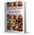 Книга Кулинарные шедевры автора Надежда Котлярская