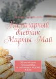 Книга Кулинарный дневник Марты Май. Увлекательное путешествие по страницам вкусной жизни автора Эсмира Исмаилова