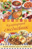 Книга Кулинарный ежедневник. Рецепты домашней кухни на каждый день автора Людмила Каянович