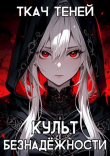 Книга Культ Безнадёжности (СИ) автора Ткач Теней