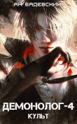 Книга Культ (СИ) автора Ян Бадевский