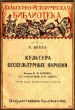 Книга Культура бескультурных народов автора Карл Вейлэ