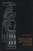 Книга Культура древних майя автора Ростислав Кинжалов