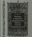 Книга Культура и общество средневековой Европы глазами современников (Exempla XIII века) автора Арон Гуревич