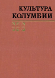 Книга Культура Колумбии автора Сборник Сборник