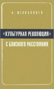 Книга «Культурная революция» с близкого расстояния. (Записки очевидца) автора Алексей Желоховцев